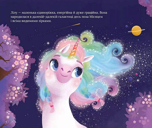 Книжка для дітей "Казочки про єдиноріжку Лілу" | Віват, фото 4