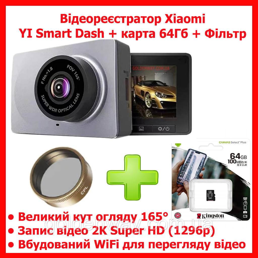 Автомобільний відеореєстратор Xiaomi YI Smart Dash 1080P 60 fps WiFi 165° + карта пам'яті 64 Гб + CPL фільтр