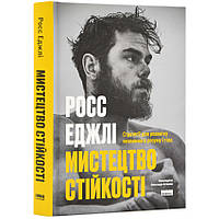 Книга Мистецтво стійкості Росс Еджлі