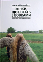 Жінки, що біжать з вовками Клариса Пінкола Естес (укр) (тв.обкл)