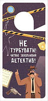 Табличка на двері «Не турбувати! Читаю захопливий детектив!»