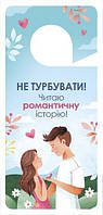 Табличка на двері «Не турбувати! Читаю романтичну історію!»