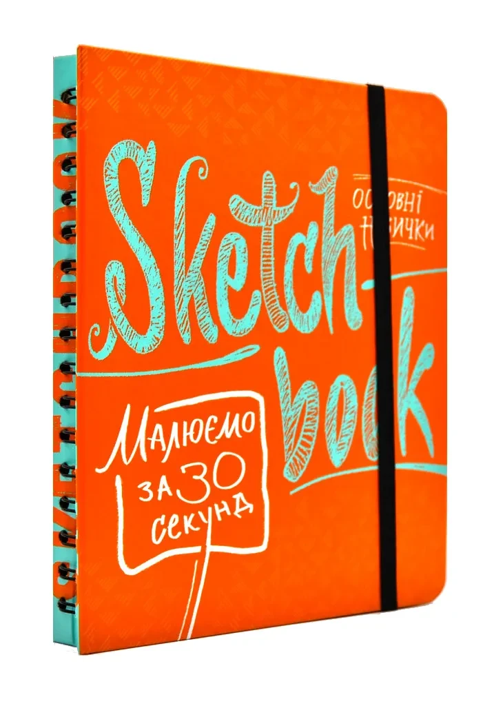 SketchBook Малюємо за 30 секунд. Основні навички (помаранчевий)