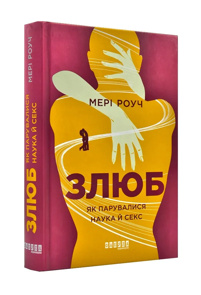 Злюб. Як парувалися наука й секс
