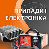 Прилади та автоелектроніка