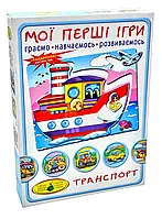 Транспорт. По земле, по воде, по небу Энергия плюс Мои первые игры