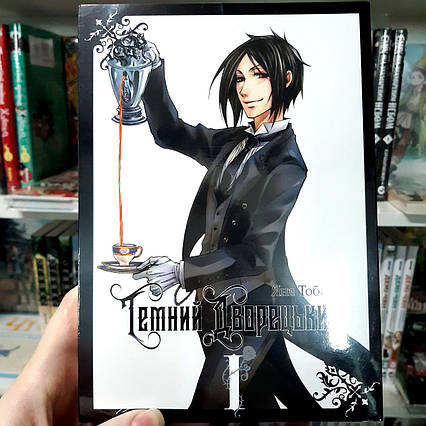 Манга Темний дворецький Том 1 | Ліцензійне видання / Black Butler