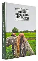 Женщины, бегающие с волками. Женский архипетип в мифах и легендах