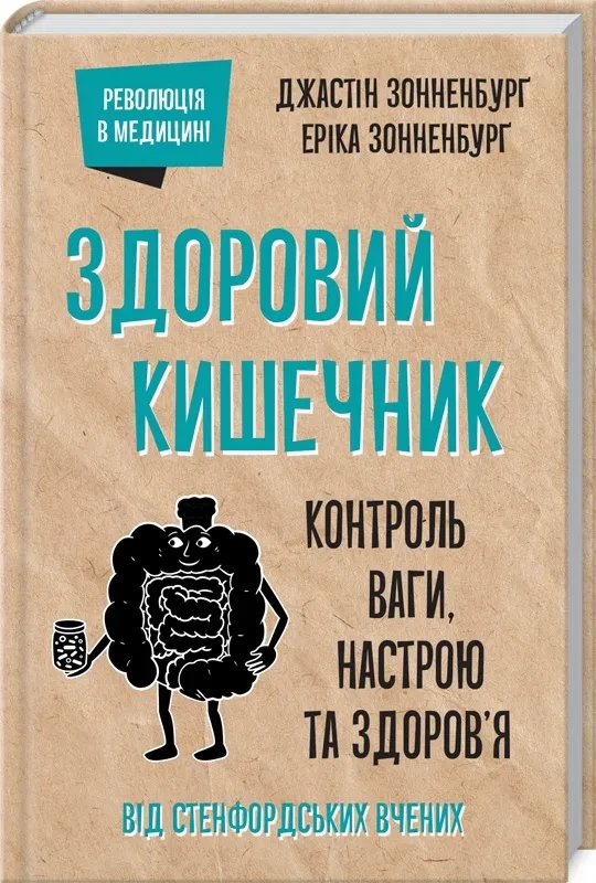 Здоровий кишечник. Контроль ваги, настрою та здоров’я