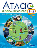 Я досліджую світ 1-2 класи. Атлас. Видавництво "Оріон"