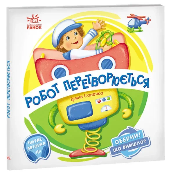 Робот перетворюється. Оберни! Що вийшло?, фото 1
