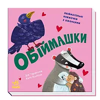 Обнимашки Книжка с окошками Нумо играть!