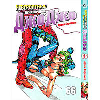 Манга Невероятные приключения ДжоДжо Том 66 - Jojo's Bizarre Adventure (12316) GB, код: 6658409