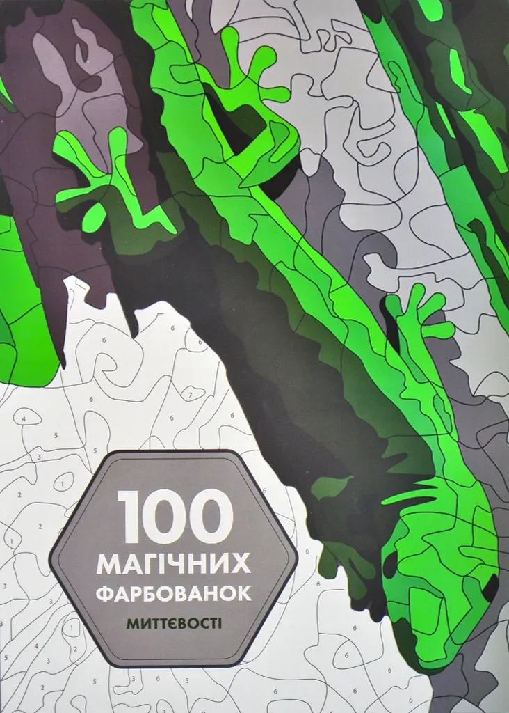 100 магічних фарбованок. Миттєвості