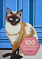 100 магических окрашений. Фауна