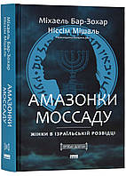 Амазонки Моссаду. Женщины в израильской разводке