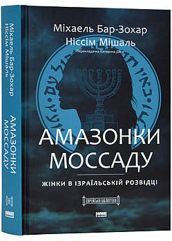 Амазонки Моссаду. Жінки в ізраїльській розвідці