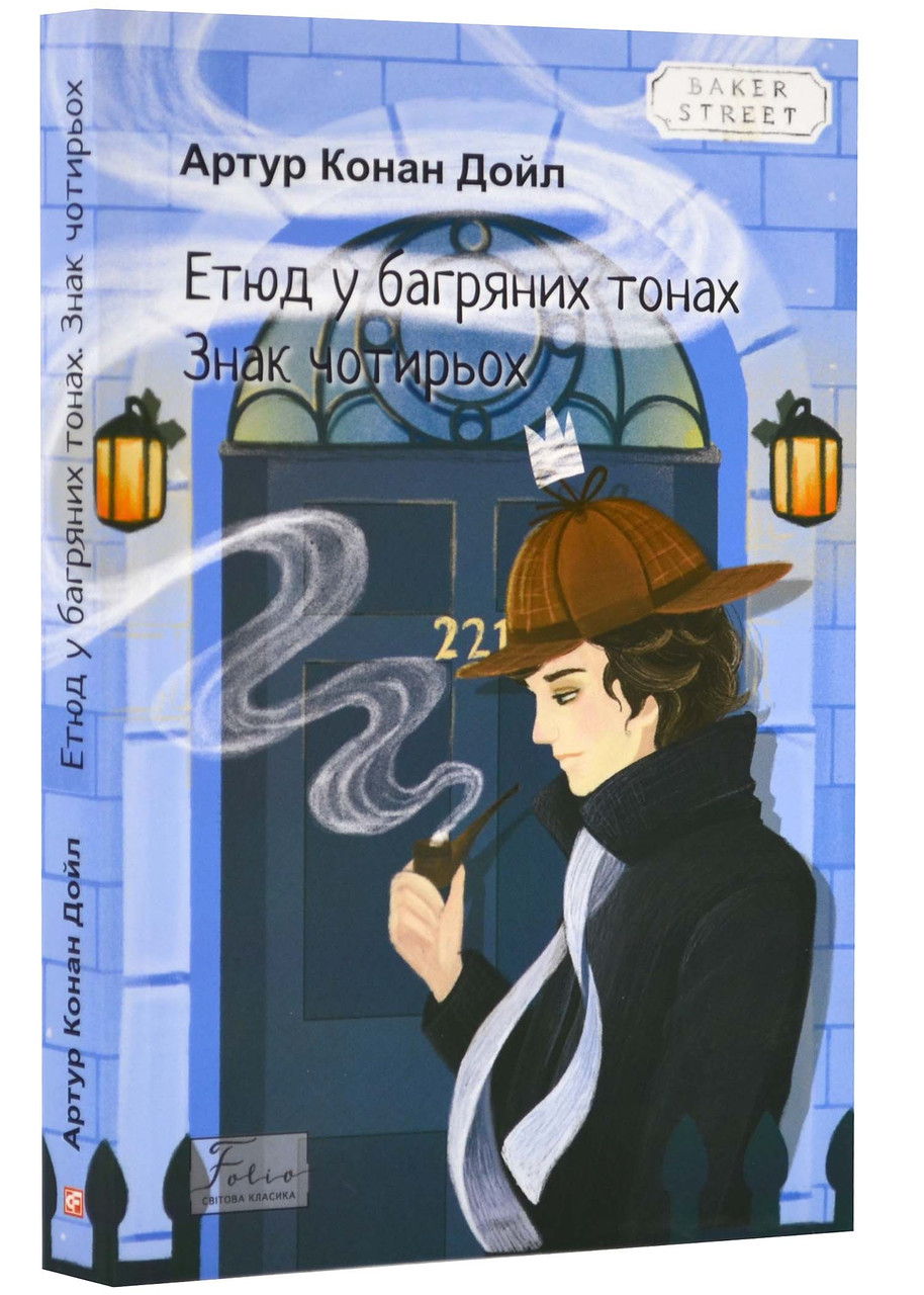 Етюд у багряних тонах. Знак чотирьох, фото 1