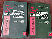 Учебник китайского языка: Новый практический курс. В 2 частях + 2 диска ( б/у ).