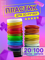 Пластик PCL для 3D-ручки (20 кольорів по 5 м) (низькою t°)