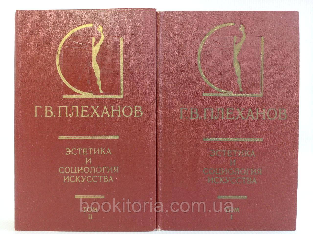 Плеханів Г. Естетика та натуралістія мистецтва. У двох (2-х) томах. Б/у.