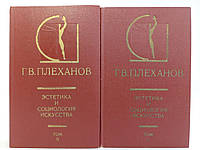 Плеханов Г. Эстетика и социология искусства. В двух (2-х) томах. Б/у.