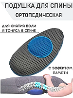 Подушка ортопедична поперекова Back Support Pillow Comfy Curve з ефектом пам'яті | Подушка під поперек