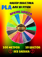 Пластик PLA для 3D ручки (20 цветов по 10 м) (высокой t°)