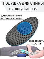 Подушка ортопедическая поясничная Back Support Pillow Comfy Curve с эффектом памяти | Подушка под поясницу