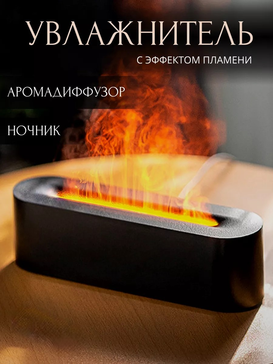 Зволожувач повітря портативний з ефектом полум'я 9133, Аромадифузор