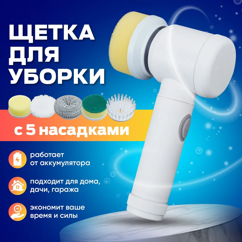 Акумуляторна щітка для миття зі змінними насадками, Електрощітка