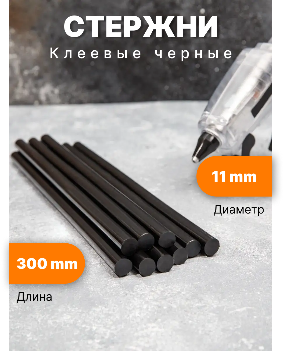 Клей силіконовий у стрижнях 'B' 11*30 BLACK