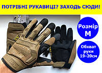 Тактические перчатки и рукавицы Mechanix M размер, перчатки тактические штурмовые койот для ВСУ