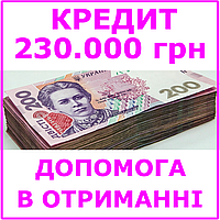 Кредит 230000 гривен (консультации, помощь в получении кредита)