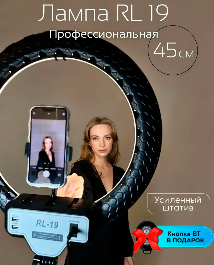 Лампа кільцева RL-19 (Білий-Теплий) + Штатив 2,1м + Кнопка BT, Набір блогера