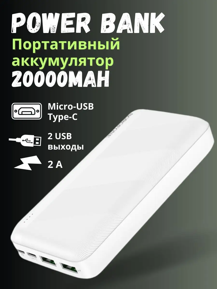 Моб. Зарядка POWER BANK BOROFONE 20000MAH 27A, Зовнішній акумулятор Power Bank