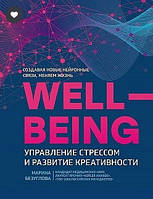 Книга "WellBeing. Управление стрессом и развитие креативности" - Безуглова М. (Твердый переплет)