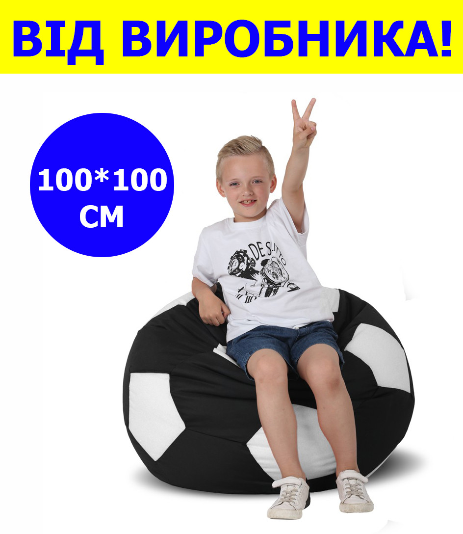 Кресло мешок мяч 100*100 см черно-белое в виде мяча, бескаркасное кресло для детей и взрослых ткань оксфорд - фото 1 - id-p2134037367