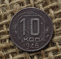 10 копiйок 1946 року. СРСР