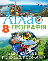 Географія. Україна у світі: природа, населення 8 клас. Атлас. Видавництво "Оріон"