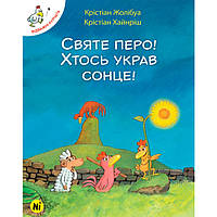 Книга Отважные цыплята Святое перо Кто-то украл солнце Том 4 Наша ідея (16898) KT, код: 7759722