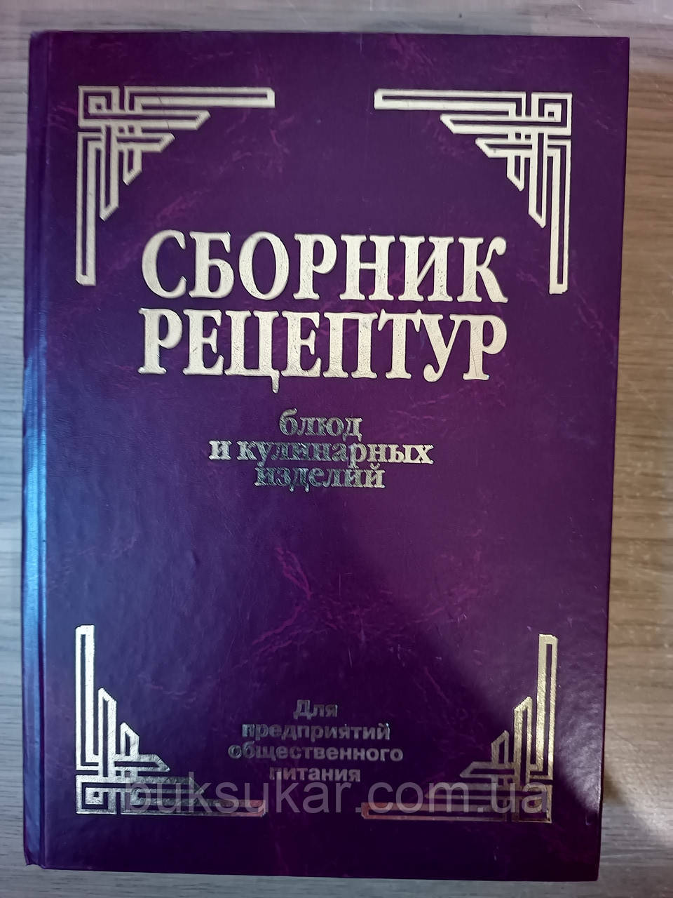 Книга Збірник рецептур страв та кулінарних виробів, А. І. Здобнов, В. А. Циганенко