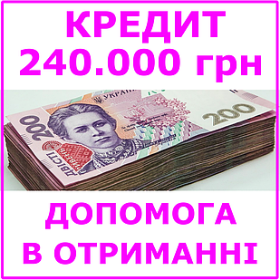 Кредит 240000 гривень (консультації, допомога в отриманні кредиту)