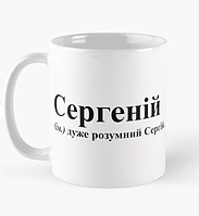 Чашка Керамическая кружка с принтом Сергеній Сергей Белая 330 мл