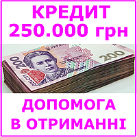 Кредит 250000 гривен (консультации, помощь в получении кредита)