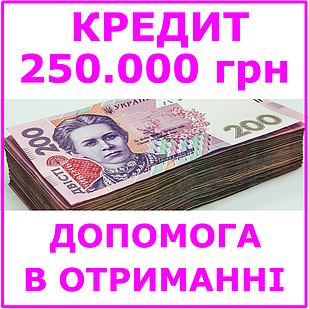 Кредит 250000 гривень (консультації, допомога в отриманні кредиту)