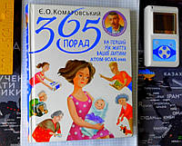 (32штуки книг КОМАРОВСЬКОГО)+ нова ПАПЕРОВА Книга УКРАЇНСЬКОЮ МОВОЮ 365 порад на перший рік життя вашої дитини