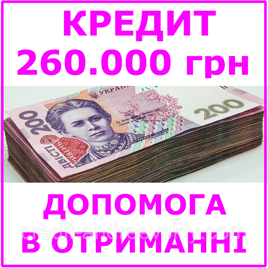 Кредит 260000 гривень (консультації, допомога в отриманні кредиту)