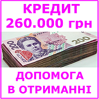 Кредит 260000 гривен (консультации, помощь в получении кредита)