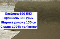Ткань оксфорд 600 г/м2 ПВХ однотонная цвет хаки, ткань OXFORD 600 г/м2 PVH хаки